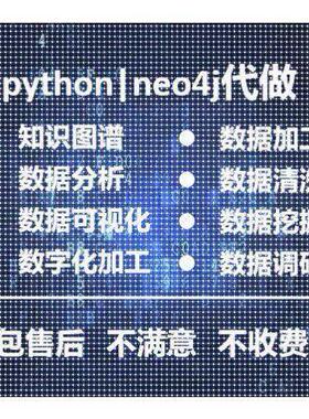 Python代做neo4j代做各类数据分析知识图谱构建