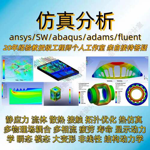 ansys仿真/有限元分析/abaqus/adams/SW/fluent流体仿真/comsol