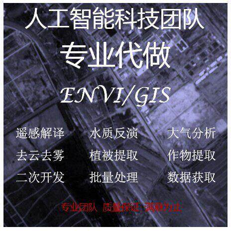遥感反演地物分类深度学习python编程代做影像GIS数据批处理建模