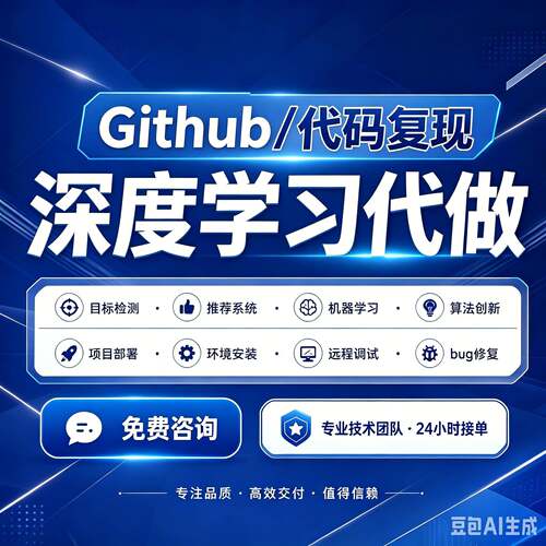 github代码复现跑通python编程深度学习代做项目部署程序人工智能