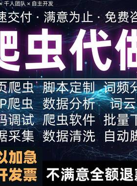 爬虫数据抓取python爬虫分析代做程式设计序网路爬虫软体数据爬取