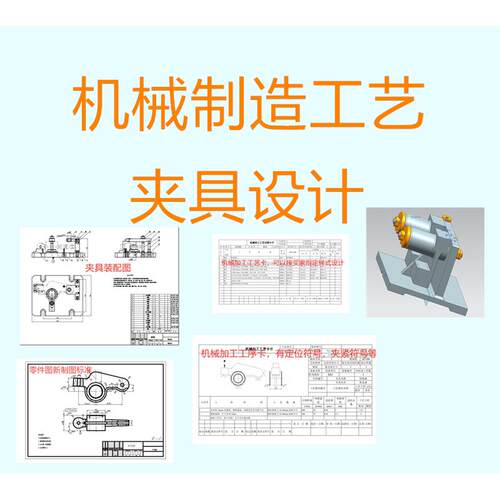 机械设计汽车制造技术基础加工工艺学夹具设计CAD制图UG