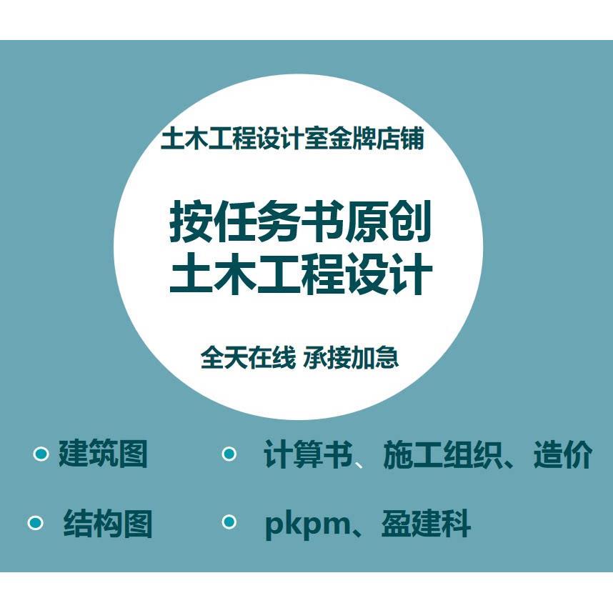 按任务书辅导土木工程设计/建筑/结构施工图/计算书pkpm盈建科图片