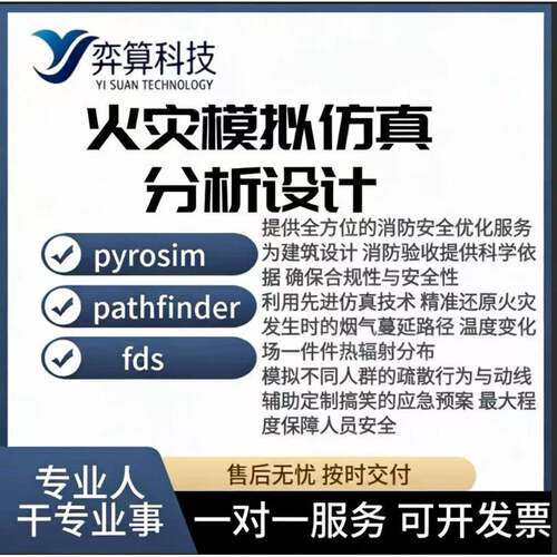 代做pyrosim pathfinder fds火灾模拟分析人员疏散烟气流动温度
