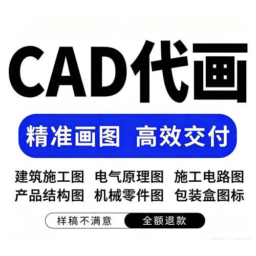 CAD代画施工画图装修室内设计建筑景观制图制施工图画图机械绘图