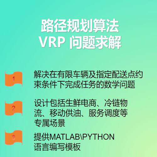 python程序代码编写路径规划车辆调度多目标优化算法改进建模