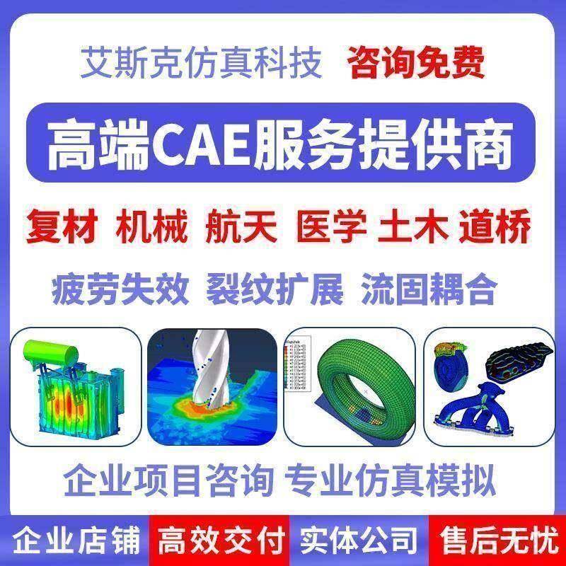 代做abaqus彷真分析ansys数值计算有限元模拟CAE建模CFD流固耦合图片