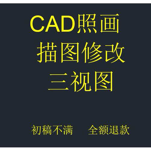 CAD照画代画描图机械制图平面图快速出图绘图主修改图纸水电消防