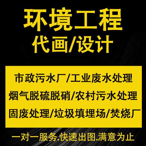 环境工程设计/给排水设计/CAD污水厂代画/净水厂/垃圾填埋场/固废
