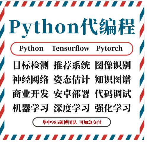 python代编程接单爬虫数据抓取深度学习代码编写调试算法开发跑通