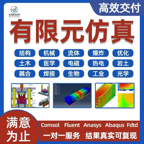有限元仿真分析代做 comsol/ansys/fluent/Abaqus 流体分析 建模