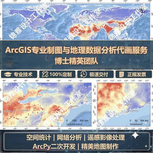 Arcgis代画gis制图GISpro代做ArcPy二次开发数据处理遥感影像处理
