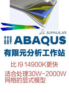 abaqus有限元分析远程工作站出租用edem颗粒彷真模拟高频电脑租赁