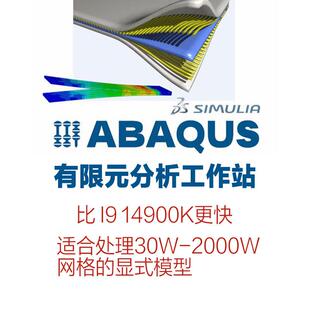 abaqus有限元分析远程工作站出租用edem颗粒彷真模拟高频电脑租赁