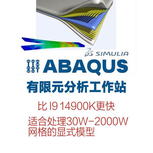 abaqus有限元分析远程工作站出租用edem颗粒彷真模拟高频电脑租赁