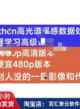 Python高光谱遥感数据处理与高光谱遥感机器学习方法深度应用课8