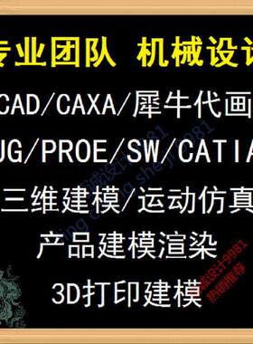 sw代做catia代画ug建模3D打印逆向工程机械设计车辆工程