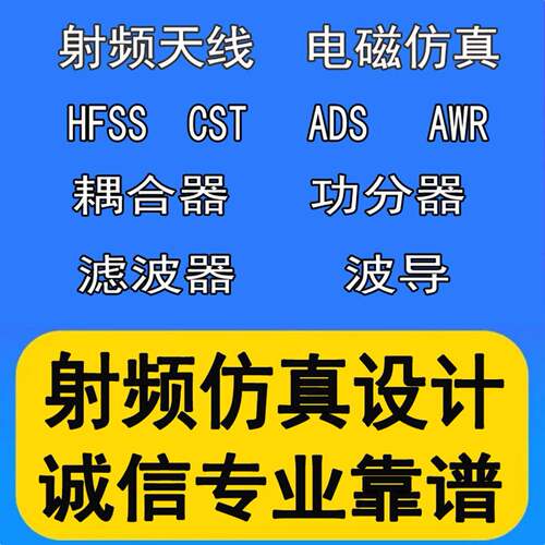 hfss仿真天线/fdtd/zemax/Cst/ads/amesim/feko射频指导代做开发