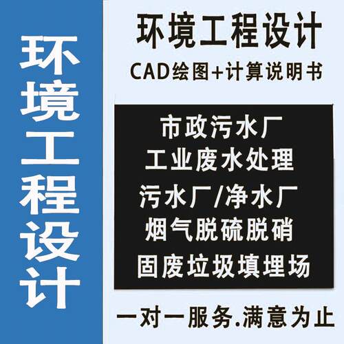 环境工程设计/给排水设计/cad代画/净水厂/填埋场/固废/大气污染