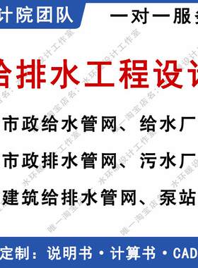 给排水设计/给水厂/污水厂/市政管网/泵站/建筑给排水工程cad代画