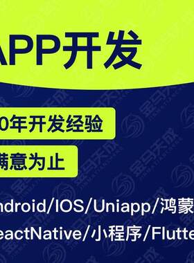 安卓APP开发上架IOS鸿蒙系统Uniapp打包Flutter小程序ReactNative