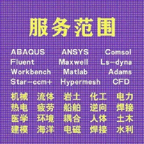 代做comsol电磁maxwell仿真cst设计hfss天线声学光学有限元分析