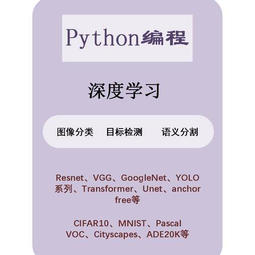 python代编程深度学习算法YOLO代码目标检测语义分割指导接单
