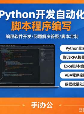 Python自动化脚本定制RPA办公机器人 Excel数据处理 编程开发服务