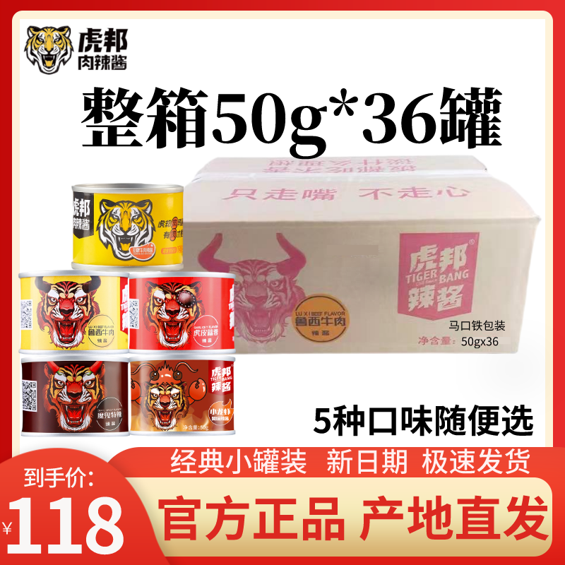 虎邦辣酱50g*36罐装整箱精选牛肉酱蒜蓉魔鬼特辣下饭酱拌面辣椒酱