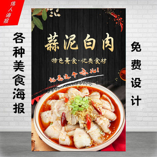 美食菜单蒜泥白肉图片海报广告宣传防水晒墙贴背胶KT灯片高清写真