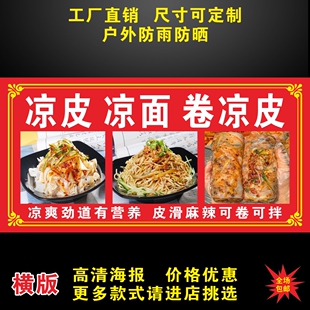 凉皮凉面卷凉皮海报广告贴纸自粘小吃车摆摊广告布高清防水墙贴画