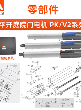 AAVAQ锐玛电机AVANTI 拉臂式平开庭院门电机PK/V2系列零部配件