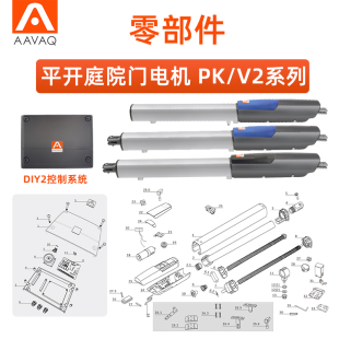 AAVAQ锐玛电机AVANTI 拉臂式平开庭院门电机PK/V2系列零部配件