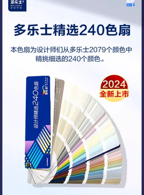 多乐士乳胶漆色卡经典色扇240色标准油漆涂料色卡电脑调色网红色