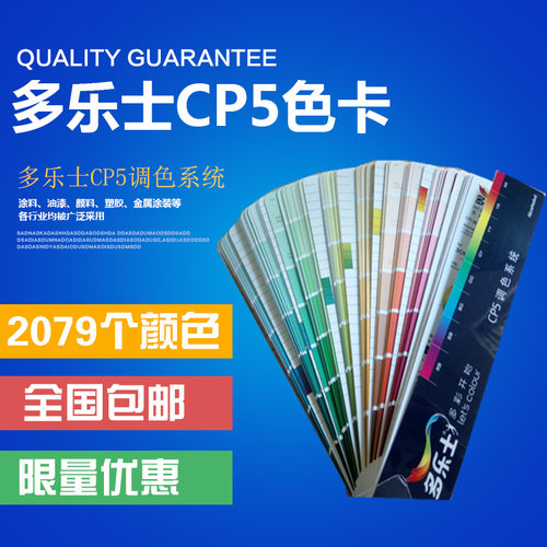 多乐士色卡CP5调色系统CP4乳胶漆珍珠白牛奶白大地春光梨花2079色