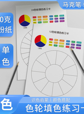 12色轮空白填色卡纸板三原色相环马克笔色卡样本色彩搭配涂色卡盘