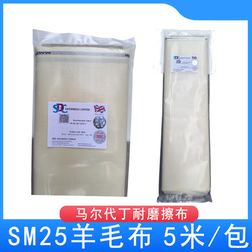 SDC马丁代尔SM25耐磨羊毛布毛毡