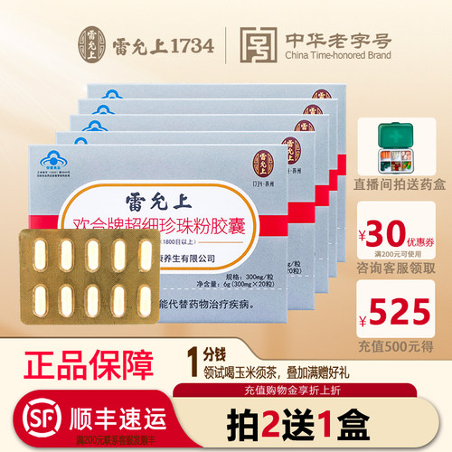 雷允上欢合超细珍珠粉胶囊5盒