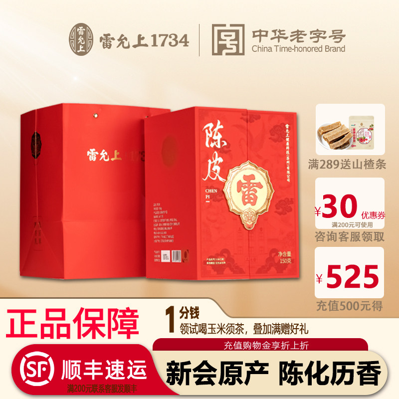 雷允上新会陈皮150g老陈皮干陈皮茶泡水喝正宗广东正品官方旗舰店										