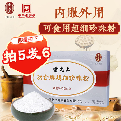 雷允上超细珍珠粉可食用内服