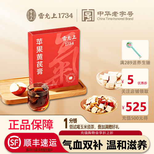 雷允上苹果黄芪膏120g无添加慢火熬制清爽养官方正品旗舰店气