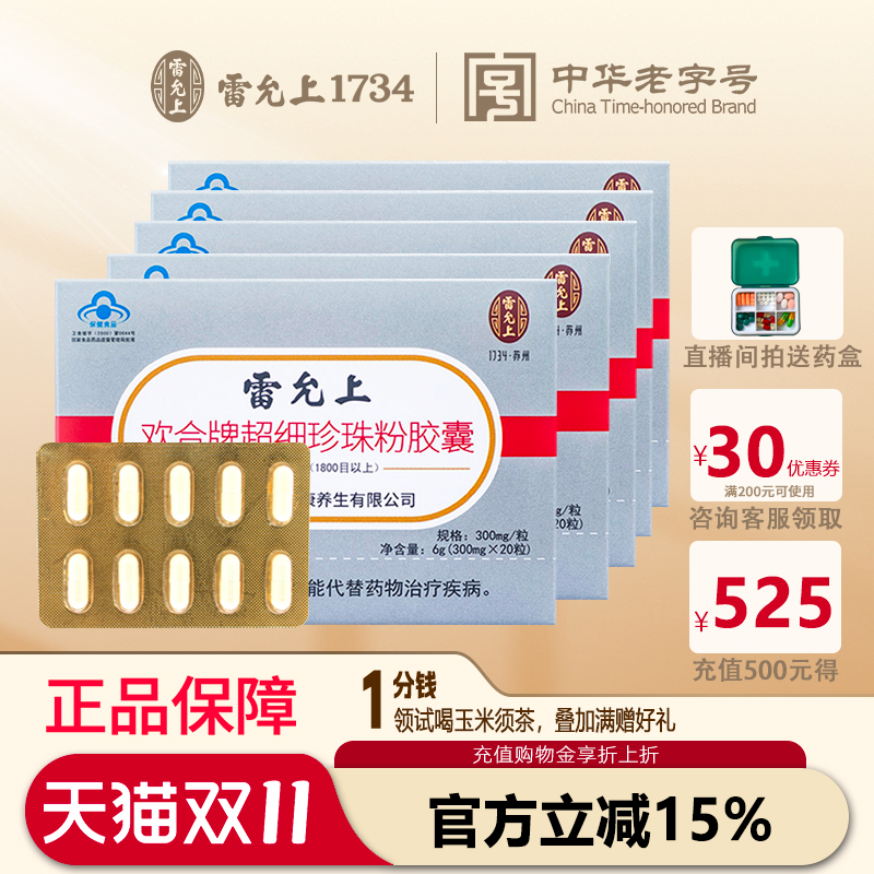 雷允上欢合超细珍珠粉胶囊5盒