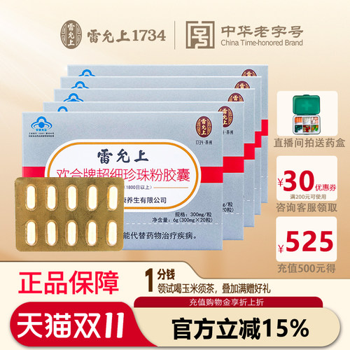 雷允上欢合超细珍珠粉胶囊5盒
