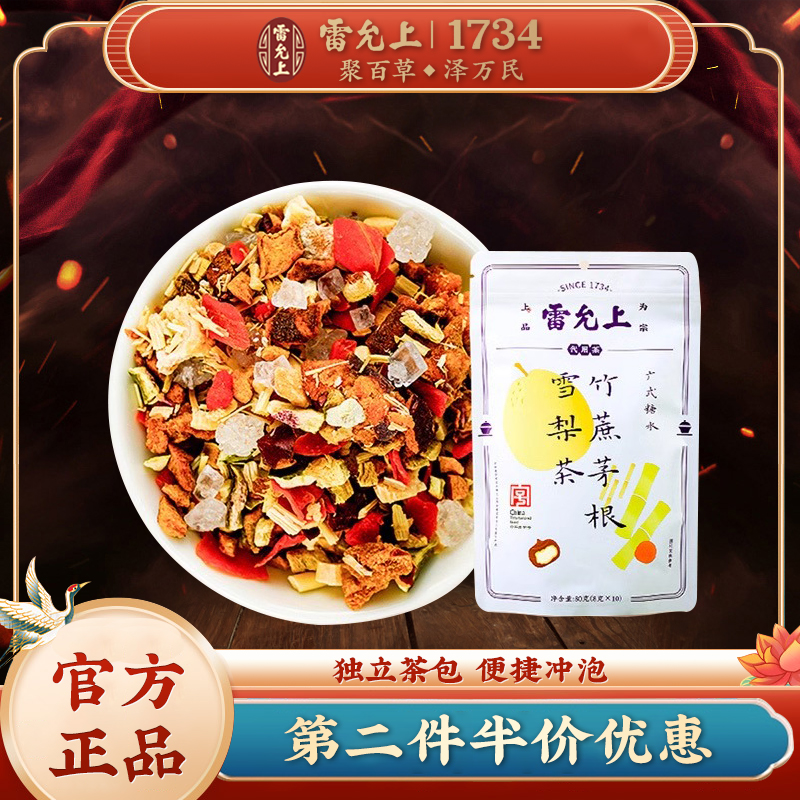 雷允上竹蔗茅根雪梨茶80g大枣甘草无花果干养生茶正品旗舰店