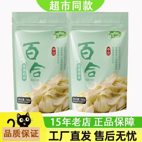 十月稻田 湖南龙山百合干100g*2袋大片百合无硫干百合莲子羹食材