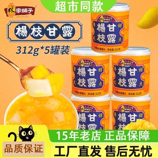 甜点 5罐黄桃芒果椰果西米露经典 林家铺子芒果杨枝甘露港式 312g