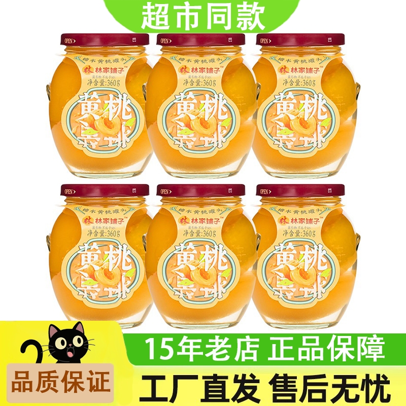 林家铺子黄桃罐头360g*6瓶