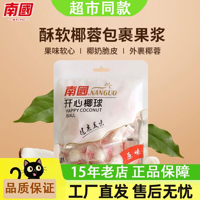 海南特产南国开心椰球100g袋装椰子糖椰奶椰蓉椰子糖夹心糖果软糖