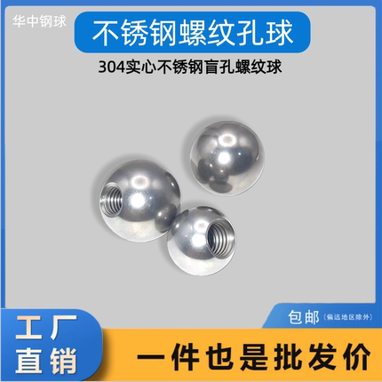 304不锈钢实心钻孔球公制螺纹钢球攻丝牙盲球螺母球5mm-25mm