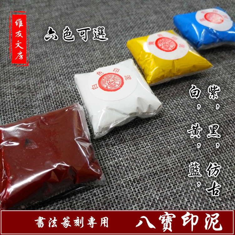正品包邮双维八宝印泥彩色仿古色蓝色黄色白色紫色黑色散袋装30克